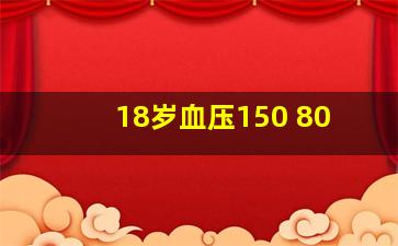 18岁血压150 80